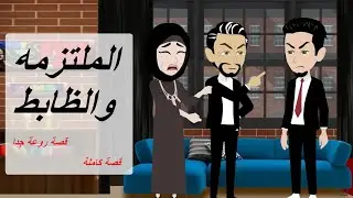 الملتزمه والظابط قصه كامله قصص حقيقية قصة رومانسية عشق صعيدى روايات بالصعيدى #قصص #حكايات #رويات