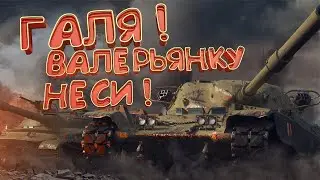 СТРИМ WoT мир танков#wot #worldoftanks #миртанков #протанки