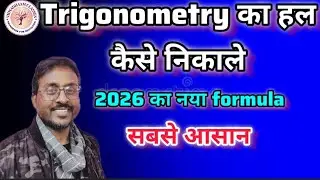  Trigonometry का पूरा हल 🔥 | Class 10 Maths New Formula 2026 | CBSE Board Exam 2026 Preparation 