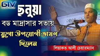 লিয়াকত আলী ছনুয়া বড় মাদ্রাসার সভায়
