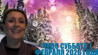 👌👌Чудеса субботы 7 февраля 2026 года👌👌