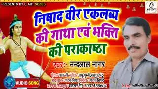 निषाद वीर -एकलब्य की गाथा एवं भक्ति की पराकाष्ठा जबरदस्त वीर रस बिरहा गायक,-नन्दलाल नागर