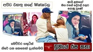 Bukiye Rasa Katha | Funny Fb Memes Sinhala | 2025 - 10 - 15