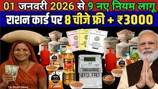 1 जनवरी 2026 नई साल से BPL राशन कार्ड पर 9 नया नियम लागू | Ration Card Update 2026