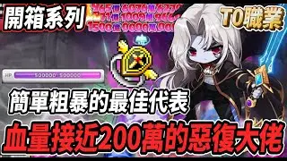 【新楓之谷 - 196W惡魔復仇者】唯一擁有六轉的天上復仇者😎除了有高額的平砍傷害💪就連爆發傷害也不容小覷🔥不愧是當今版本的『Ｔ０職業』【開箱系列】【Rui】