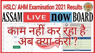 HSLC Result 2021 || AHM Result 2021 || Assam HSLC Result 2021 ||  server error