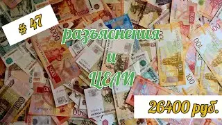 #47 РАСПРЕДЕЛЕНИЕ/ ЗАРПЛАТА МУЖА/ январь чек2