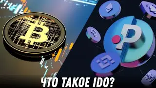IDO - что такое, как проводят, и как на нём зарабатывают