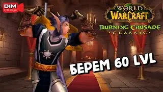 Последний день препатча WoW TBC CLassic | Кто не успел, тот опоздал (нет) #worldofwarcraft
