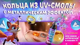Мастер-класс: как сделать металлические кольца из uv-смолы TumiLumi
