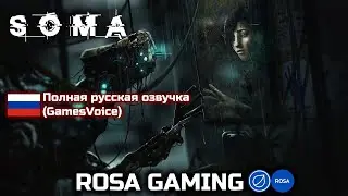 ROSA-GAMING: нативный порт игры SOMA  с полной русской озвучкой от GamesVoice