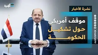 موقف أمريكي جديد حول تشكيل الحكومة وتوقع بقرب إعلانها والجيش يرفع جاهزيته | نشرة الأخبار