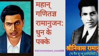 महान् गणितज्ञ रामानुजन: धुन के पक्के#youtube #motivationalquots #inspirationhub #motivation