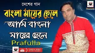 বাংলা মায়ের ছেলে | Bangla mayer chele | Prafulla | Bangla Song | Priyom Music | 2020