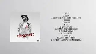 Данила Прайс - &laquo;Макондо l&raquo; (Альбом 2019)