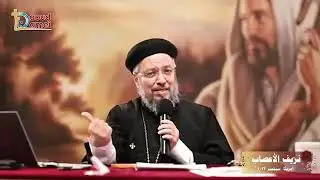 نزيف الأعصاب - أبونا داود لمعي