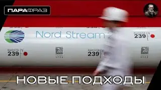 НОВЫЕ ПОДХОДЫ