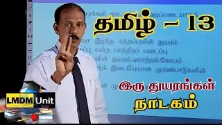 Tamil - Grade 13 | இரு துயரங்கள் - நாடகம்  LMDM Unit | Sri Lanka | A/L