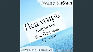 Псалом 37. Русский синодальный перевод.