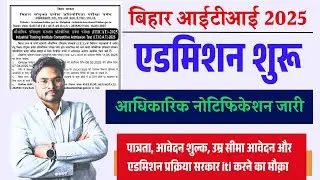 Bihar ITI Admission 2025 | बिहार आईटीआई 2025 ऑनलाइन आवेदन तिथि, पात्रता, सिलेबस, नोटिफिकेशन जारी