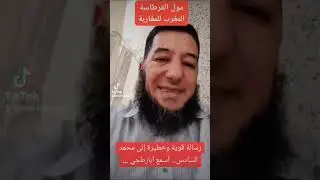 مول القرطاسة ينفعل باقوال خطيرة ويوجه رسالة إلى محمد السادس ... أسمع أبارطجي ...