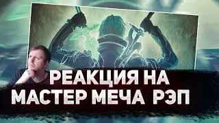 🔥 РЕАКЦИЯ AMIGON на WarVoid - Sword Art Online (Рэп) (prod. by Extro)