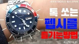 펩시, 마시지 말고 손목에 양보하세요! 세이코 서브마리너 펩시 다이버 SKX033 커스텀 시계 프리뷰 [SEIKO SKX033 Submariner PEPSI Review]