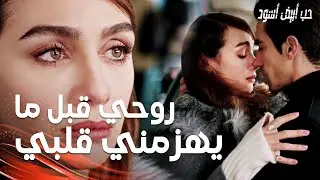 مسلسل حب أبيض أسود | مقطع من الحلقة 11 |  Siyah Beyaz Aşk | بداية مشاعر أصلي