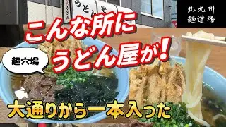 地元民しか知らない！？ 穴場の純手打うどん屋さん発見！！こだわりの出汁が旨い！「大八うどん」北九州グルメ