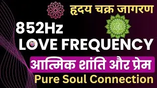 Soul Connection ✤ 852Hz शांति और प्रेम Heart Chakra Healing  Attract Love & Peace  🎧 राग मालकौंस
