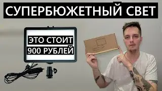 Накамерный осветитель за 899 РУБЛЕЙ с Маркетплейсов. Удивительно дешево и ПОЛЕЗНО!