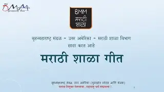 BMM MARATHI SHALA GEET 2025
