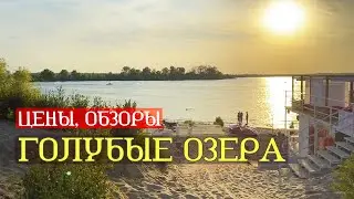 Голубые озера Каменское базы отдыха