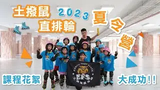 2023土撥鼠直排輪暑期營 課程花絮EP01