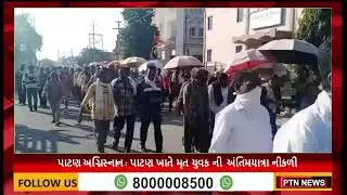 પાટણ અગ્નિસ્નાન :  પાટણ ખાતે મૃત યુવક ની અંતિમયાત્રા નીકળી ।। PTN News ।। Gujarati News