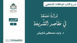 الدرس (2) شرح كتاب الموافقات للشاطبي | تفسير نقل الشاطبي عن  الرازي | سماحة العلامة وليد شاويش