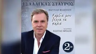 Σταύρος Τσαλάγκας - Θα έρθω στο γάμο σου - Official Audio Release