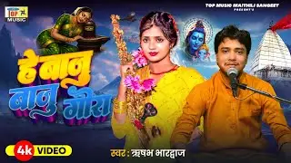हे बाजु बाजु गौरा | ऋषभ भारद्वाज | मैथिली शिव भजन | Maithili Nachari | New Maithili Bolbam Song 2025