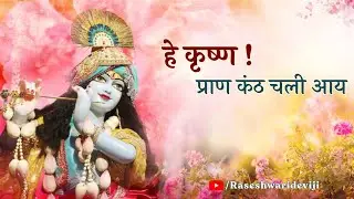 Praan Kanth Chali Aaya | Prem Ras Madira | Sankirtan Maharas
