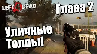 Left 4 Dead 2 - Уличные Толпы! Кампания: Вымерший центр - Глава 2