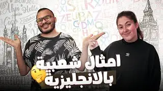 امثال شعبية يستخدمها الأمريكان يوميا - Common idioms Americans use every day