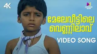 Mele Veettile Video Song | 4K Remastered | | Manu Uncle | KS Chithra | Shyam | Shibu Chakravarthy