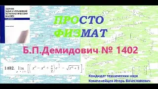 № 1402 из сборника задач Б.П.Демидовича (Формула Тейлора).