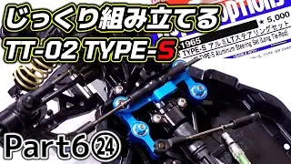 【TT-02 TYPE-S】じっくり組み立てるTT-02 TYPE-S〔Part6〕㉔ / OP-1965 アルミLTステアリングセット投入 / TAMIYA タミヤ【COMO's RC】