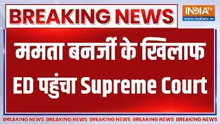 Breaking news: Mamata Banerjee के खिलाफ ED पहुंचा Supreme Court | INDIA TV