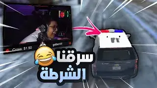 قراند الحياة الواقعية : شق الرول بلاي + التقديم للجمارك 😂😂!!! | GTAV