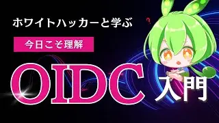 OIDCを理解する 〜OAuth 2.0に認証を加える仕組み〜
