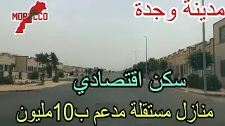 وجدة2025\08\25منازل مستقلة مدعم ب10مليون🇲🇦في السكن الاقتصادي بغيتي دارك بوحدك هدي هي الفرصة😍