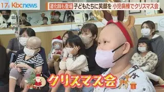 病気と闘う子たちを応援　小児病棟でクリスマス会