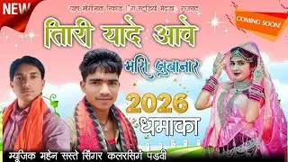 तारी याद आवे सिंगर कलरसिगं पाडवी म्यूजिक महेन सस्ते याहा मोगीमाता रिकार्डिंग स्टूडियो मेदडा़ 